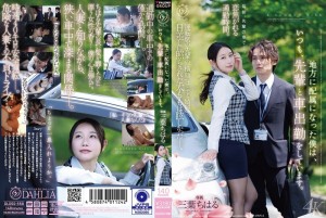 DLDSS-558 由于我被分配到地区分公司，所以我总是和我的资深同事一起开车上下班。 ——三叶千春 - 三叶ちはる