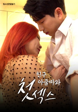 친구 아줌마와 첫경험