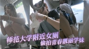 师范大学附近女厕偷拍青春靓丽学妹
