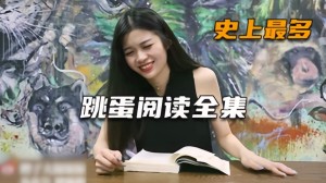 跳蛋阅读史上最全大合集20位小姐姐一网打尽