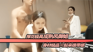 探花极具成熟风御姐身材极品肉起来很带感