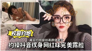 校园母狗约操抖音纹身网红妹完美露脸