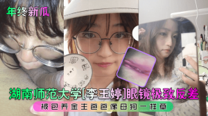 泄密流出湖南师范大学极品眼镜反差妹被包养金主爸爸像母狗一样操