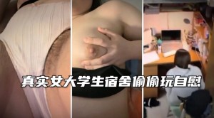 学妹下海真实女大学生偷偷宿舍自慰