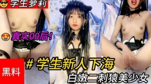 真实学生萝莉00后下海白嫩母狗自慰喷水_LLD