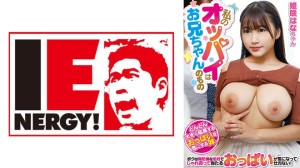 IENFH-20202 私のオッパイはお兄ちゃんのもの 姫咲はなちゃん
