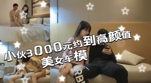 美女车模小伙探探上3千约到高颜大长腿蔚来车模