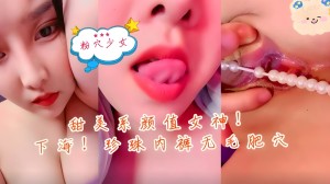 甜美系颜值女神新人下海珍珠内裤无毛肥穴