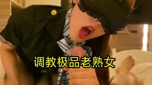 调教极品老熟女