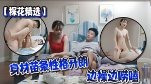 探花精选身材苗条性格开朗边操边唠嗑