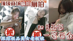 偷拍泄密顶级商场厕所偷拍