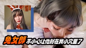 兔女郎不小心让他射在我的小穴里了