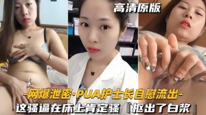 网爆泄密-PUA护士长自慰流出这骚逼在床上肯定骚