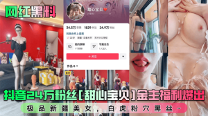 网红黑料抖音24万粉丝甜心宝贝金主福利爆出极品新疆美女白虎粉穴黑丝