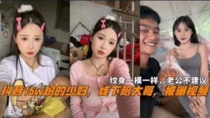 网曝抖音15万粉少妇线下陪大哥被曝视频