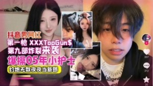 网曝抖音男网红爆操05年小护士约炮无数夜夜当新郎