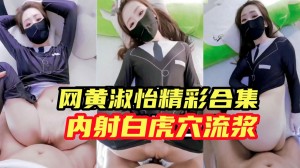 网黄淑怡精彩大合集内射无毛白虎穴有流出白浆特写超级淫荡撸管必备