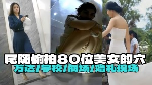 尾随偷拍-把市委美女的小逼万达学校商场婚礼现场