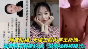网友投稿-天津工程大学王昕旭背着男友频繁约炮偷情视频被曝光