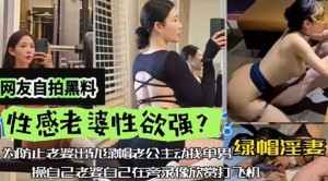 网友自拍黑料性感老婆性欲强