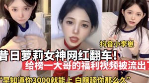 昔日萝莉女神网红翻车早知道3000就能上你白瞎舔你那么久