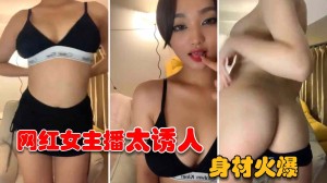 网红主播大秀气质女主播妖艳舞姿场面性感情趣装太诱人