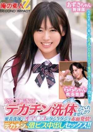 ORECS-279致全体女同学们！你想让我帮你洗大鸡巴吗？亲密俺の素人-Z-SECONDIMPACT