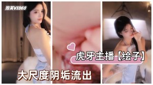 虎牙主播绘子低视角特写B