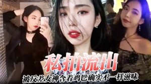 私拍流出被反差女神含着鸡巴确实不一样滋味