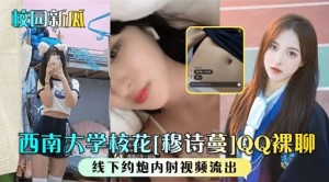 校园新瓜西南大学校花穆诗曼QQ裸聊