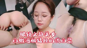 眼镜的女孩都很骚