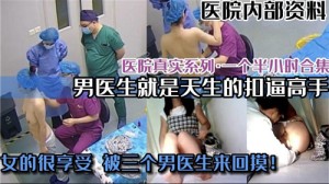 医院真实偷拍系列合集男医生就是会扣逼