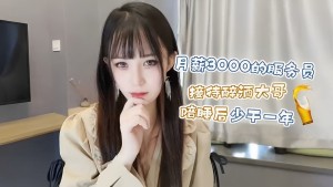 月薪3000的服务员接待醉酒大哥陪睡后少干一年