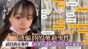 诱骗18岁萝莉事件武昌网曝门