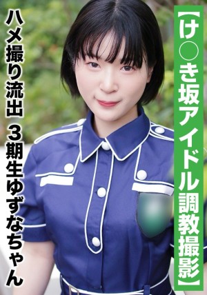 SAKA-011 【国民的アイドル個人撮影】ハメ撮り流出·3期生ゆずなちゃん（20歳#Bカップ）