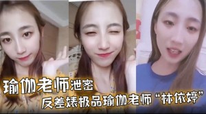 瑜伽老师泄密反差婊极品瑜伽老师林依婷