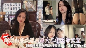 约炮山东大学极品大二校花李天宜