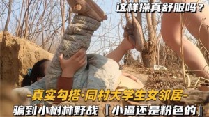 真实勾搭同村大学生女邻居骗到小树林野战小逼还是粉色的