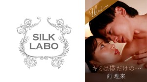 SILKU-105 キミは僕だけの…