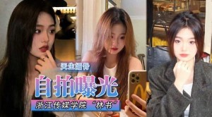 自拍曝光浙江传媒学院林书