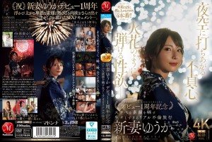 JUR-609 夜空に打ちあがる不貞心、火花のように弾ける性欲ー。 新妻ゆうか デビュー1周年記念 スケベな素顔