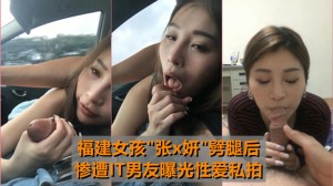 最牛车震福建女孩张x妍劈腿后惨遭IT男友曝光性爱