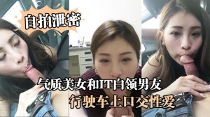 自拍泄密气质美女和IT白领男友在行驶车上口交性爱视频流出