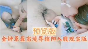 主播大秀-金钟罩最高境界缩阳入腹现实版