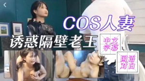 COS人妻勾引隔壁老王被干到娇喘