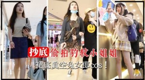 抄底偷拍豹紋小姐姐裙底真空兔女郎cos