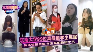厕拍东南大学99位高颜值学生尿尿厕所偷拍合集学生妹的粉嫩小穴