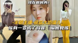 半糖主播-极品御姐猫儿摇身一变成了抖音御姐教练