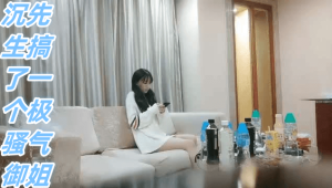 沉先生搞了一个极骚气御姐