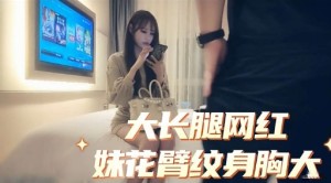 大长腿网红妹花臂纹身胸大